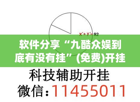 软件分享“九酷众娱到底有没有挂	”(免费)开挂辅助教学(最新辅助开挂教程)
