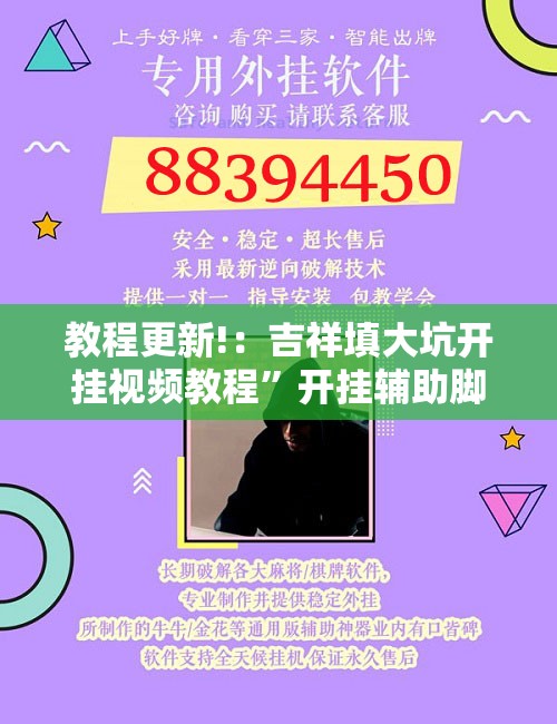 教程更新!：吉祥填大坑开挂视频教程	”开挂辅助脚本+详细开挂安装教程