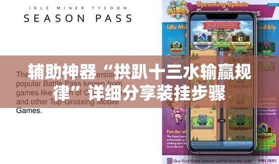 辅助神器“拱趴十三水输赢规律”详细分享装挂步骤