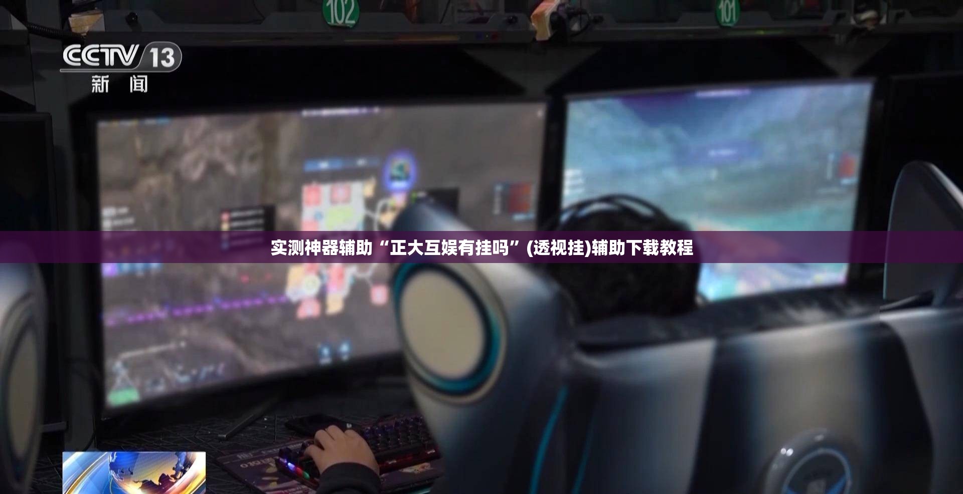 实测神器辅助“正大互娱有挂吗”(透视挂)辅助下载教程