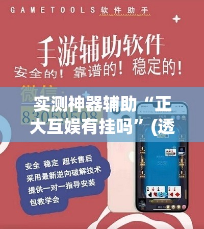 实测神器辅助“正大互娱有挂吗”(透视挂)辅助下载教程