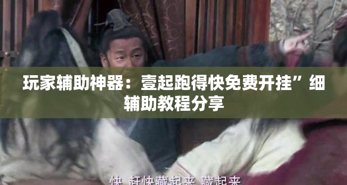 玩家辅助神器：壹起跑得快免费开挂”细辅助教程分享