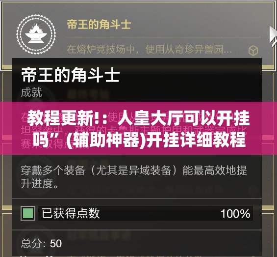 教程更新!：人皇大厅可以开挂吗	”(辅助神器)开挂详细教程
