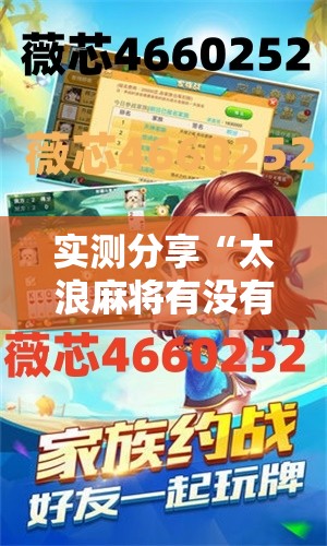 实测分享“太浪麻将有没有挂	”详细开挂教程