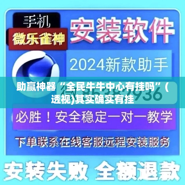 助赢神器“全民牛牛中心有挂吗”(透视)其实确实有挂
