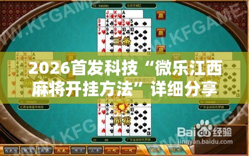 2026首发科技“微乐江西麻将开挂方法”详细分享装挂步骤