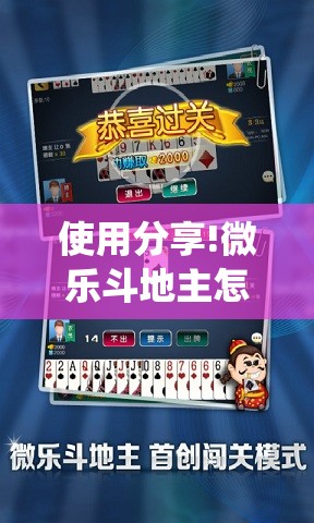 使用分享!微乐斗地主怎么才能让系统发好牌	”原来可以开挂