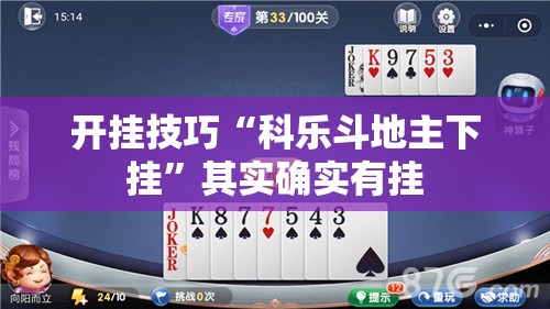 开挂技巧“科乐斗地主下挂”其实确实有挂