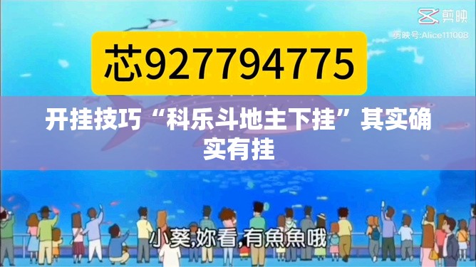开挂技巧“科乐斗地主下挂	”其实确实有挂