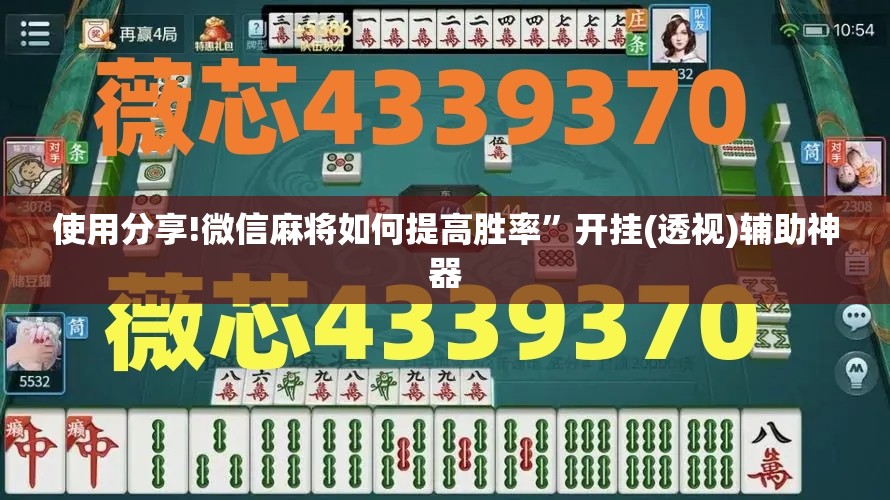 使用分享!微信麻将如何提高胜率	”开挂(透视)辅助神器