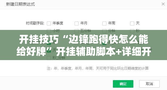 开挂技巧“边锋跑得快怎么能给好牌”开挂辅助脚本+详细开挂安装教程