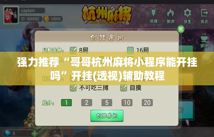 强力推荐“哥哥杭州麻将小程序能开挂吗”开挂(透视)辅助教程