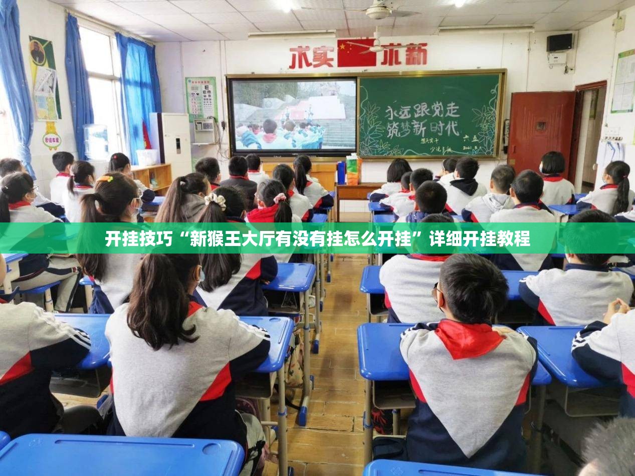 开挂技巧“新猴王大厅有没有挂怎么开挂	”详细开挂教程
