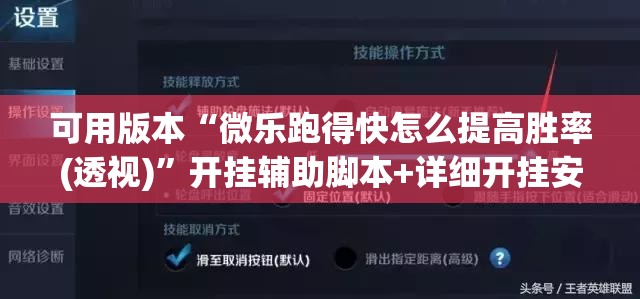 可用版本“微乐跑得快怎么提高胜率(透视)	”开挂辅助脚本+详细开挂安装教程