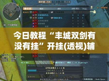 今日教程“丰城双剑有没有挂	”开挂(透视)辅助教程