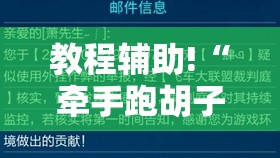 教程辅助!“牵手跑胡子挂多少钱一个”详细开挂教程