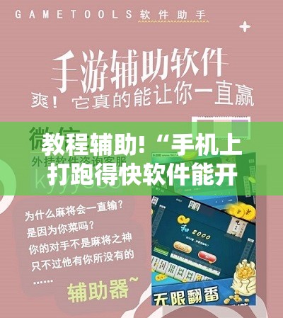 教程辅助!“手机上打跑得快软件能开挂是真的吗”细辅助教程分享