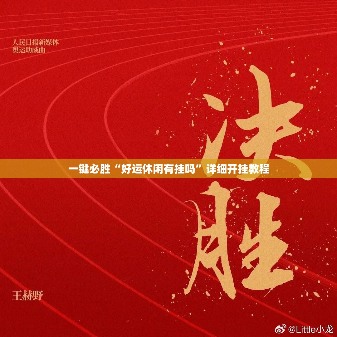 一键必胜“好运休闲有挂吗	”详细开挂教程