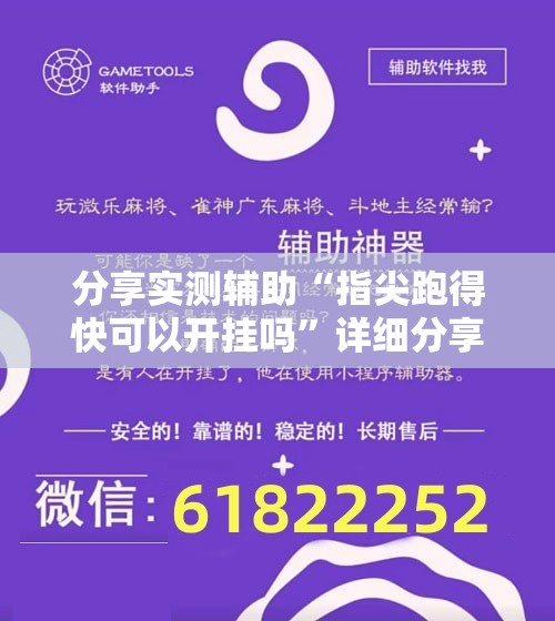 分享实测辅助“指尖跑得快可以开挂吗”详细分享装挂步骤