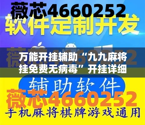 万能开挂辅助“九九麻将挂免费无病毒	”开挂详细教程