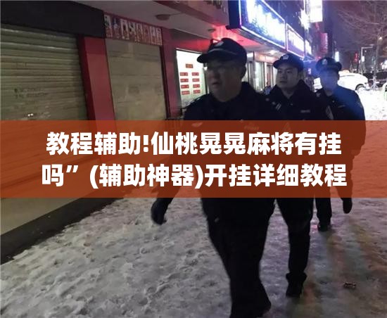 教程辅助!仙桃晃晃麻将有挂吗	”(辅助神器)开挂详细教程