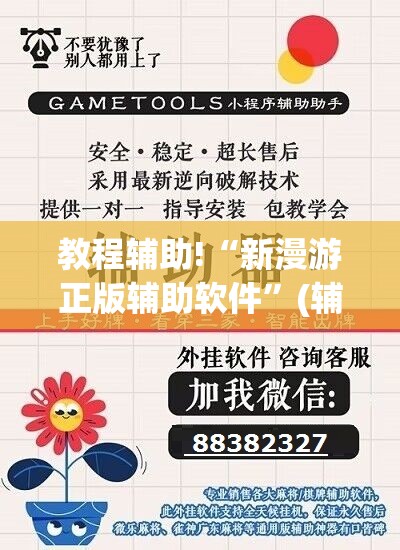 教程辅助!“新漫游正版辅助软件”(辅助神器)开挂详细教程