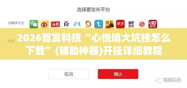 2026首发科技“心悦填大坑挂怎么下载	”(辅助神器)开挂详细教程