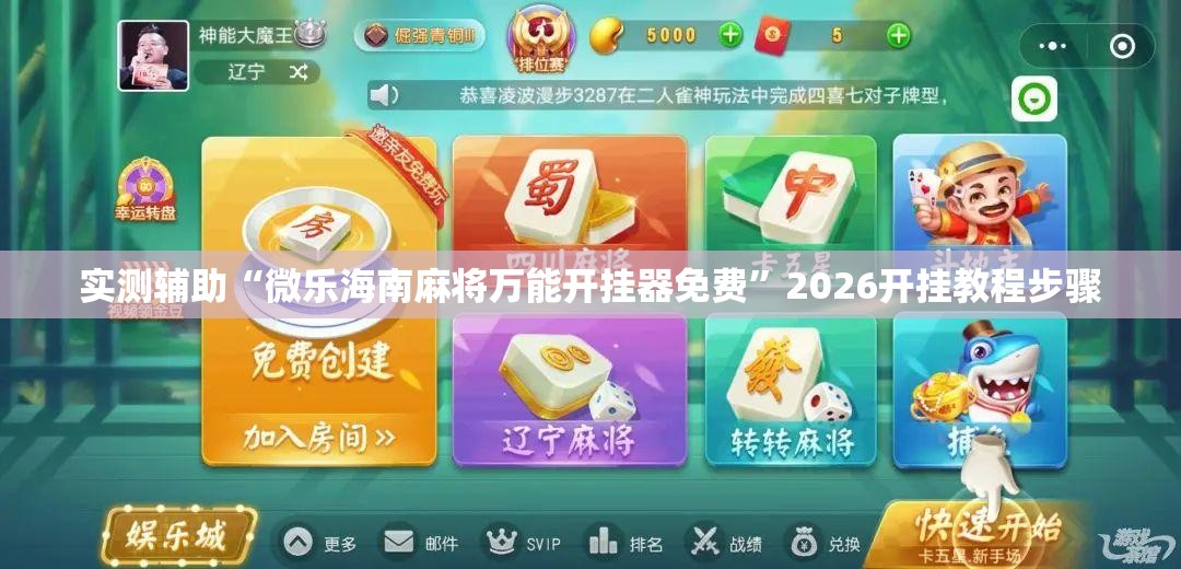 实测辅助“微乐海南麻将万能开挂器免费”2026开挂教程步骤