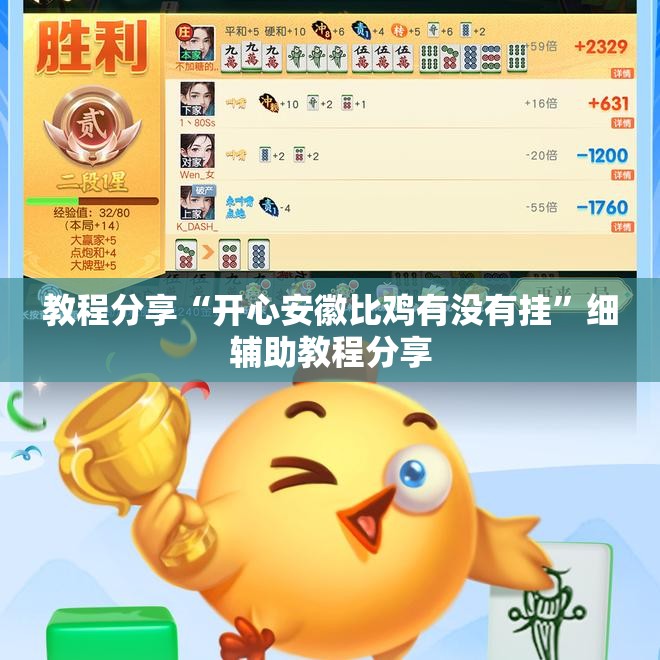 教程分享“开心安徽比鸡有没有挂”细辅助教程分享
