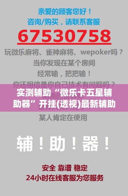 实测辅助“微乐卡五星辅助器	”开挂(透视)最新辅助详细