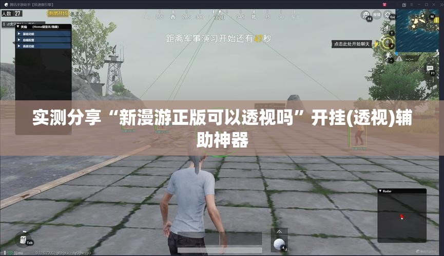 实测分享“新漫游正版可以透视吗	”开挂(透视)辅助神器