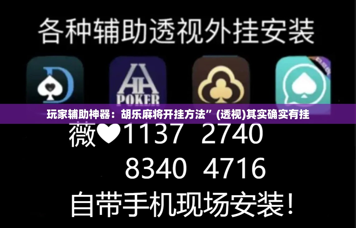玩家辅助神器：胡乐麻将开挂方法”(透视)其实确实有挂