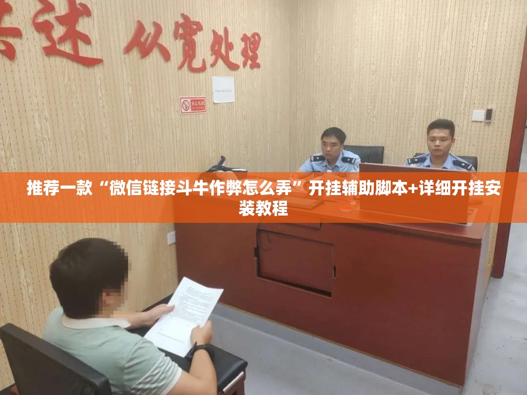 推荐一款“微信链接斗牛作弊怎么弄”开挂辅助脚本+详细开挂安装教程
