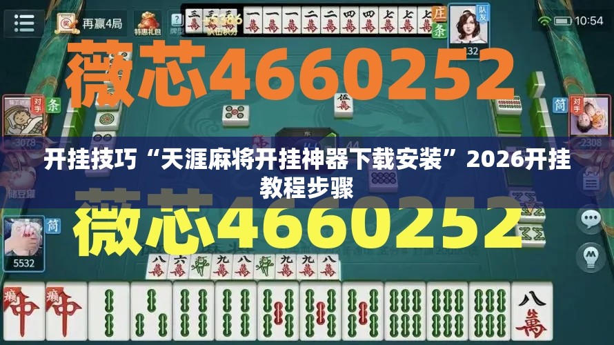 开挂技巧“天涯麻将开挂神器下载安装	”2026开挂教程步骤
