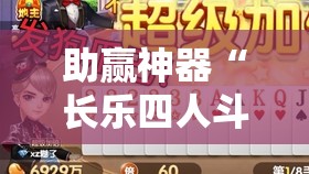 助赢神器“长乐四人斗地主有挂没”2026开挂教程步骤