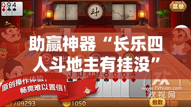 助赢神器“长乐四人斗地主有挂没	”2026开挂教程步骤