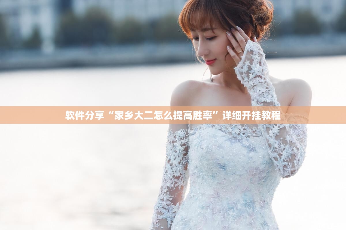 软件分享“家乡大二怎么提高胜率”详细开挂教程