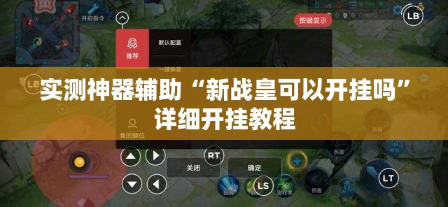 实测神器辅助“新战皇可以开挂吗”详细开挂教程