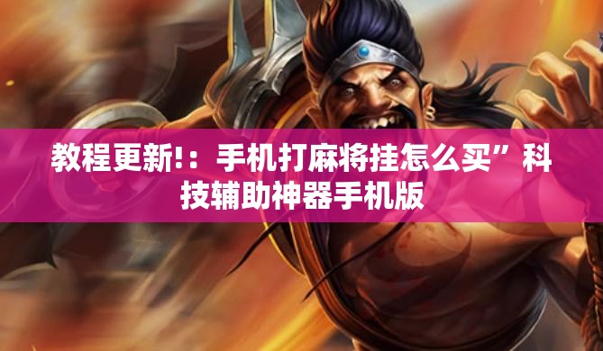 教程更新!：手机打麻将挂怎么买	”科技辅助神器手机版