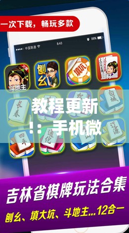 教程更新!：手机微乐麻将怎么才能赢”开挂(透视)辅助神器