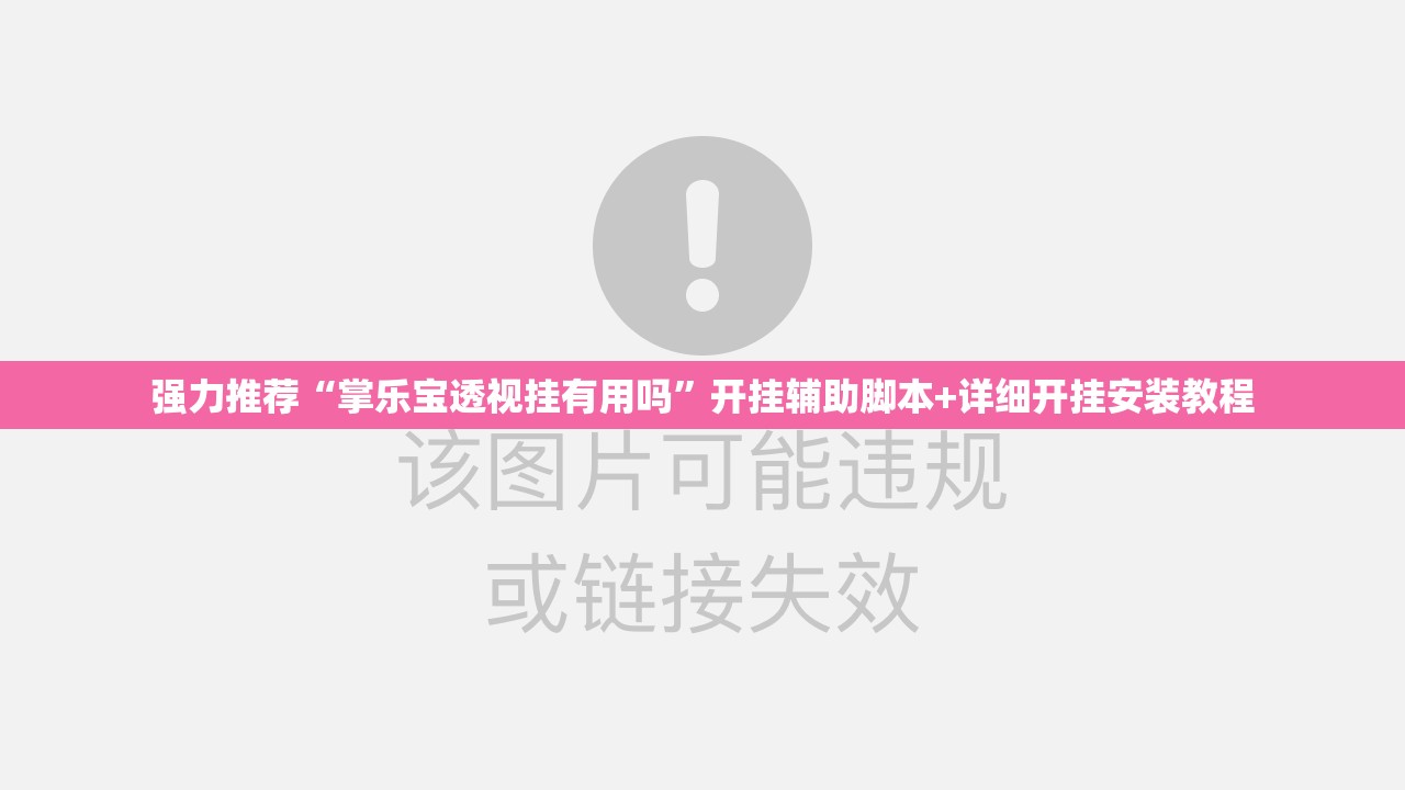 强力推荐“掌乐宝透视挂有用吗”开挂辅助脚本+详细开挂安装教程