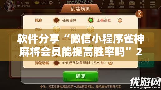 软件分享“微信小程序雀神麻将会员能提高胜率吗	”2026开挂教程步骤