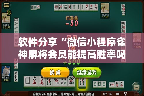 软件分享“微信小程序雀神麻将会员能提高胜率吗”2026开挂教程步骤