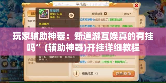 玩家辅助神器：新道游互娱真的有挂吗”(辅助神器)开挂详细教程