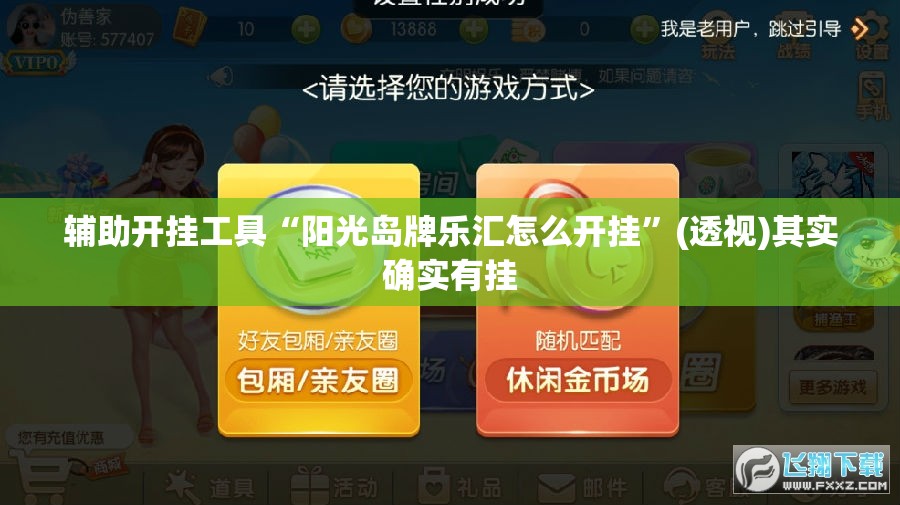 辅助开挂工具“阳光岛牌乐汇怎么开挂”(透视)其实确实有挂