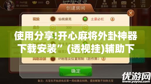 使用分享!开心麻将外卦神器下载安装”(透视挂)辅助下载教程