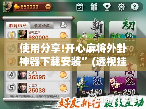 使用分享!开心麻将外卦神器下载安装”(透视挂)辅助下载教程