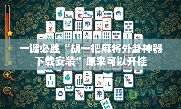 一键必胜“胡一把麻将外卦神器下载安装	”原来可以开挂