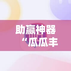 助赢神器“瓜瓜丰城双剑有挂吗”详细开挂教程