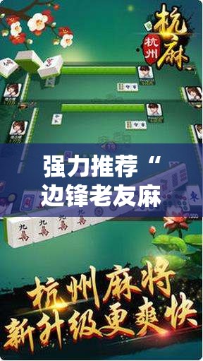 强力推荐“边锋老友麻将开挂教程”2026开挂教程步骤